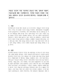 미용은 인간의 가장 기본적인 본능인 식욕, 성욕과 더불어 아름다움에 대한 기본행위이다. 이러한 미용의 다양한 기원설을 설명하고 본인이 중요하게 생각하는 기원설에 관해 서술하시오
