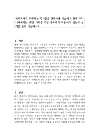복지국가가 추구하는 가치들을 간단하게 서술하고 현재 우리나라에서는 어떤 가치를 가장 중요하게 적용하고 있는지 실례를 들어 기술하시오