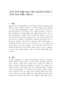 사고와 언어의 관계를 Piaget이론과 Vygotsky의 이론에 근거하여 서술하시오