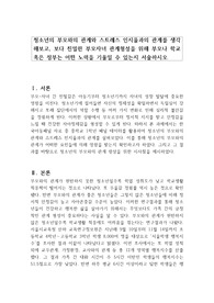 청소년의 부모와의 관계와 스트레스 인지율과의 관계를 생각해보고, 보다 친밀한 부모자녀 관계형성을 위해 부모나 학교 혹은 정부는 어떤 노력을 기울일 수 있는지 서술하시오