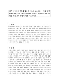 최근 이주민이 한국에 많이 들어오고 있습니다. 이들을 위한 한국어교육 프로그램을 운영하고 있는데, 이주민을 위한 적절한 쓰기 교육 방안에 대해 서술하시오
