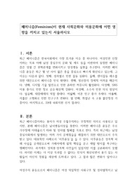 페미니즘(Feminism)이 현재 사회문화와 미용문화에 어떤 영향을 끼치고 있는지 서술하시오
