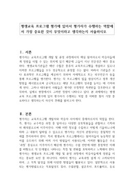 평생교육 프로그램 평가에 있어서 평가자가 수행하는 역할에서 가장 중요한 것이 무엇이라고 생각하는지 서술하시오