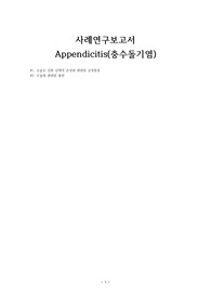 성인간호학 충수돌기염 사례연구보고서(OR)(간호과정2개)