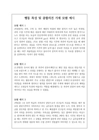 매우 잘 작성된 행동특성 및 종합의견입니다. 글쓰기가 막막하신 분들이 참고하시면 정말 큰 도움이 될 것입니다.