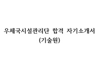 우체국시설관리단 합격 자기소개서