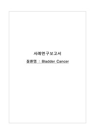 A+ 성인간호학 방광암 사례연구보고서(진단 5개, 과정 2개)