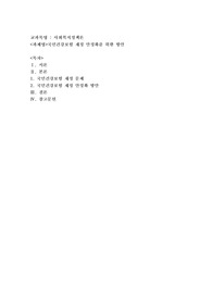 국민건강보험 재정 안정화를 위한 방안