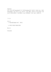 요즈음 팬더믹(pandemic)에 이어 엔데믹(endemic)까지 여론에서 거론하고 있는 시대에 자원봉사활동이 점점 감소되고