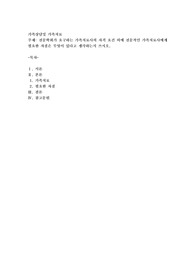 전문학회가 요구하는 가족치료사의 자격 요건 외에 전문적인 가족치료사에게 필요한 자질은 무엇이 있다고 생각하는지