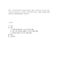 어린이교육전문가가 엄선한 100권의 그림책』 현은자 외 지음, CUP, 2019. 도서를 읽고 줄거리 쓰기
