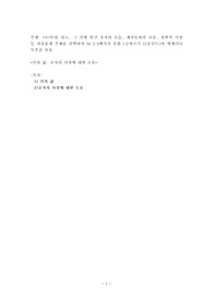 논어를 읽고, 그 안에 담긴 공자의 모습, 제자들과의 교류, 철학적 사상 등 자유롭게 주제를 선택하여