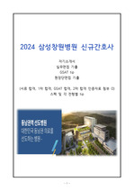 (2025대비) 2024 삼성창원병원 신규간호사 자기소개서, 1차면접, 2차면접 기출 (합격인증O)