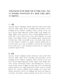 보육교사로서의 동기와 필요한 인성 및 특성을 논하고, 자신의 성격유형을 보육교사로서의 동기, 필요한 인성을 연결지어 서술하시오