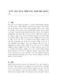 부모의 이혼이 청소년 비행에 미치는 영향에 대해 서술하시오