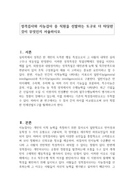성격검사와 지능검사 중 직원을 선발하는 도구로 더 타당한 것이 무엇인지 서술하시오