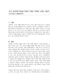 우수 인적자원 확보를 위하여 기업은 어떠한 노력을 기울여야 하는지 서술하시오