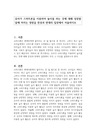 유아가 스마트폰을 이용하여 놀이를 하는 것에 대해 성장발달에 미치는 영향을 찬성과 반대의 입장에서 서술하시오