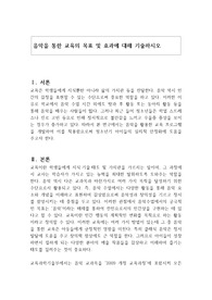 음악을 통한 교육의 목표 및 효과에 대해 기술하시오