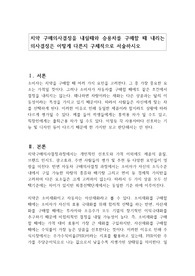 치약 구매의사결정을 내릴때와 승용차를 구매할 때 내리는 의사결정은 어떻게 다른지 구체적으로 서술하시오