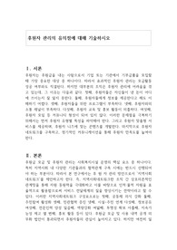 후원자 관리의 유의점에 대해 기술하시오
