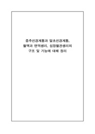 중추신경계통과 말초신경계통, 혈액과 면역생리, 심장혈관생리의 구조 및 기능 정리보고서