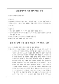 취업률 100퍼센트를 완벽하게 보장하는 호텔경영학과 면접 시 자주 하는 질문과 모범 답안입니다. 관련 학부나 학과로 진학하실 분들은 본 자료를 잘 참고하여 꼭 합격하시길 빕니다.
