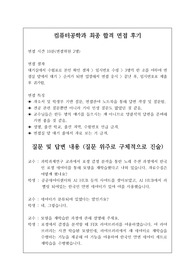 취업률 100퍼센트를 완벽하게 보장하는 컴퓨터공학과 면접 시 자주 하는 질문과 모범 답안입니다. 관련 학부나 학과로 진학하실 분들은 본 자료를 잘 참고하여 꼭 합격하시길 빕니다.
