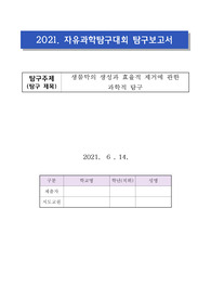 2021.자유탐구대회 보고서 (생물막의 생성과 효육적 제거에 관한 과학적 탐구) - 교육감상수상