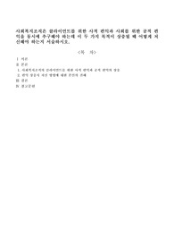 사회복지조직은 클라이언트를 위한 사적 편익과 사회를 위한 공적 편익을 동시에 추구해야 하는데 이 두 가지 목적이 상충될 때 어떻게 처신해야 하는지 서술하시오