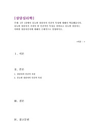 상담심리학 과제(2주 1강에서 유능한 상담자의 인간적 특성에 대해서 학습했습니다. 유능한 상담자가 가져야 할 인간적인 특성을 살펴보고 유능한 상담자는 어떠한 상담자인지에 대해서 구체적으로 설명하시오.)