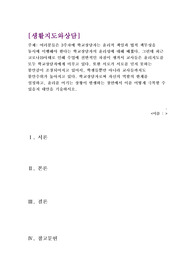 생활지도와상담 과제(여러분들은 3주차에 학교상담자는 윤리적 책임과 법적 책무성을 동시에 이행해야 한다는 학교상담자의 윤리성에 대해 배웠다.)