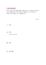 심리학개론 과제(심리학의 5대 관점에 대해서 설명하여 보시오. 심리학의 5대 관점 중 자신이 생각하기에 더 인간 심리를 잘 설명해 주는 것이 무엇인지 그 이유를 자신의 사례를 근거로 설명해 보시오.)
