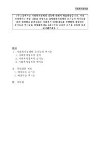 1)사회복지정책의 순기능과 역기능을 각각 설명하고 2)관심있는 사회복지(정책)제도를 선택하여 예상되는 순기능과 역기능을 설명해주세요.