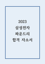 2023 삼성전자 파운드리 합격 자기소개서