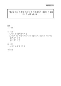 학교부적응 학생이 학교에 잘 적응하도록 지원하기 위한 방안을 기술 하시오.