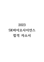 2023 SK바이오사이언스 합격 자기소개서