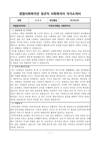종합사회복지관 정규직 사회복지사 합격 자기소개서