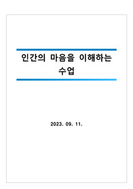 인간의 마음을 이해하는 수업-신고은 요약 및 느낀점