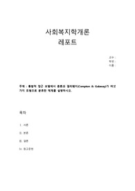 [사회복지학개론] 통합적 접근 모델에서 콤튼과 갤러웨이(Compton &amp; Galaway)가 여섯 가지 유형으로 분류한 체계를 설명하시오.