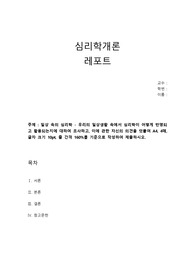 [심리학개론] 일상 속의 심리학 - 우리의 일상생활 속에서 심리학이 어떻게 반영되고 활용되는지에 대하여 조사하고, 이에 관한 자신의 의견을 덧붙여 A4, 4매, 글자 크기 10pt, 줄 간격 160을 기준으로 작성하여 제출하시오.