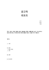 [광고학] 본인이 그동안 경험한 브랜드 경험(체험) 마케팅 사례를 들어 보시고, 그로 인해 브랜드에 대한 태도, 구매 행위 등에 어떠한 영향을 미쳤는지 기술해 주시기 바랍니다.