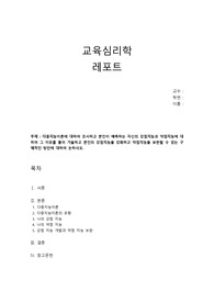 [교육심리학] 다중지능이론에 대하여 조사하고 본인이 예측하는 자신의 강점지능과 약점지능에 대하여 그 이유를 들어 기술하고 본인의 강점지능을 강화하고 약점지능을 보완할 수 있는 구체적인 방안에 대하여 논하시오.