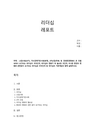 [리더십] 산업사회(과거), 지식경제기반사회(현재), 4차산업(미래) 등 경영환경변화의 큰 흐름 속에서 요구되는 리더십이 무엇인지, 리더십의 변화가 꼭 필요한 것인지, 아니면 환경의 변화와 관련없이 요구되는 리더십은 무엇인지 등 리더십의 기본개념과 함께 설명하시오.