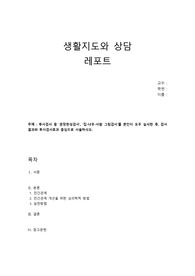 [생활지도와 상담] 투사검사 중 &#039;문장완성검사&#039;, &#039;집-나무-사람 그림검사&#039;를 본인이 모두 실시한 후, 검사결과와 투사검사효과 중심으로 서술하시오.