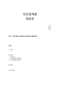 [인간관계론] 인간관계론의 생성배경과 발전과정을 설명하세요.