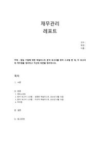 [재무관리] 동일 기업에 대한 애널리스트 분석 보고서를 찾아 스크랩 한 뒤, 두 보고서의 차이점을 정리하고 자신의 의견을 정리하시오.