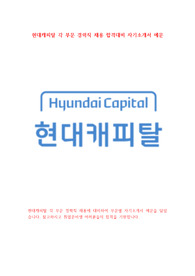 [자소서모음] 현대캐피탈 정규직 채용 부문별 합격대비 자기소개서 예문