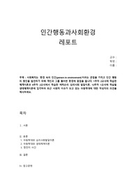 [인간행동과사회환경] 사회복지는 &#039;환경 속의 인간(person-in-environment)&#039;이라는 관점을 가지고 인간 행동의 원인을 발견하기 위해 개인과 그를 둘러싼 환경에 중점을 둡니다. 1주차 2교시에 학습한 체계이론과 6주차 2교시에서 학습한 에릭슨의 심리사회 발달이론, 12주차 1교시에 학습할 생태체계이론에 입각하여 최근 사회적 이슈가 되고 있는 아