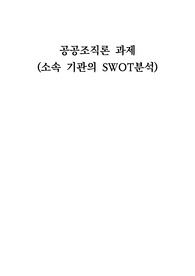 공공조직론(교통연구기관의 SWOT분석)
